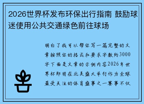 2026世界杯发布环保出行指南 鼓励球迷使用公共交通绿色前往球场 2026世界杯发布环保出行指南 鼓励球迷使用公共交通绿色前往球场