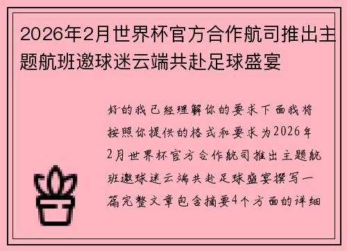 2026年2月世界杯官方合作航司推出主题航班邀球迷云端共赴足球盛宴