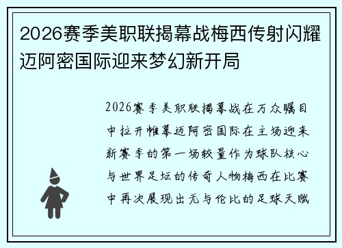2026赛季美职联揭幕战梅西传射闪耀迈阿密国际迎来梦幻新开局