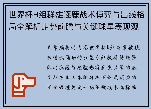 世界杯H组群雄逐鹿战术博弈与出线格局全解析走势前瞻与关键球星表现观察 世界杯H组群雄逐鹿战术博弈与出线格局全解析走势前瞻与关键球星表现观察