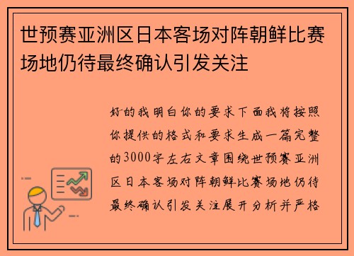 世预赛亚洲区日本客场对阵朝鲜比赛场地仍待最终确认引发关注 世预赛亚洲区日本客场对阵朝鲜比赛场地仍待最终确认引发关注