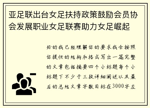 亚足联出台女足扶持政策鼓励会员协会发展职业女足联赛助力女足崛起 亚足联出台女足扶持政策鼓励会员协会发展职业女足联赛助力女足崛起