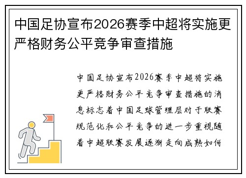 中国足协宣布2026赛季中超将实施更严格财务公平竞争审查措施 中国足协宣布2026赛季中超将实施更严格财务公平竞争审查措施