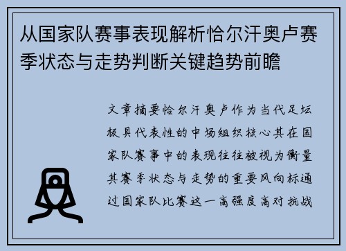 从国家队赛事表现解析恰尔汗奥卢赛季状态与走势判断关键趋势前瞻