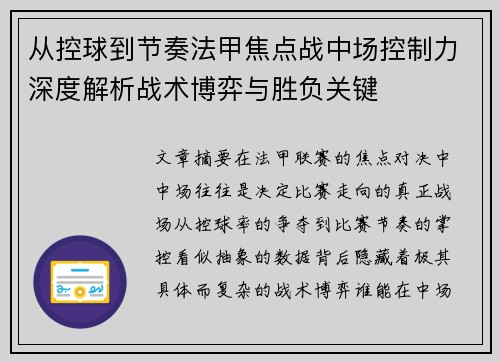 从控球到节奏法甲焦点战中场控制力深度解析战术博弈与胜负关键 从控球到节奏法甲焦点战中场控制力深度解析战术博弈与胜负关键