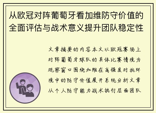 从欧冠对阵葡萄牙看加维防守价值的全面评估与战术意义提升团队稳定性