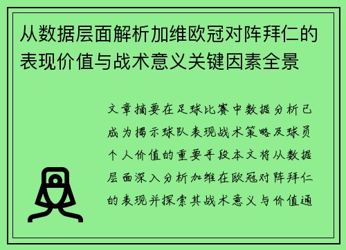 从数据层面解析加维欧冠对阵拜仁的表现价值与战术意义关键因素全景 从数据层面解析加维欧冠对阵拜仁的表现价值与战术意义关键因素全景