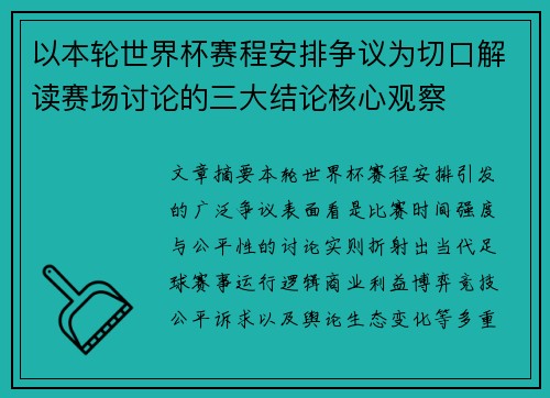 以本轮世界杯赛程安排争议为切口解读赛场讨论的三大结论核心观察 以本轮世界杯赛程安排争议为切口解读赛场讨论的三大结论核心观察