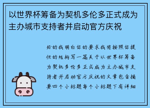 以世界杯筹备为契机多伦多正式成为主办城市支持者并启动官方庆祝