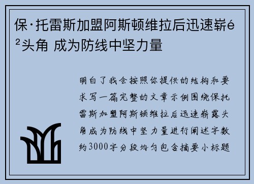 保·托雷斯加盟阿斯顿维拉后迅速崭露头角 成为防线中坚力量