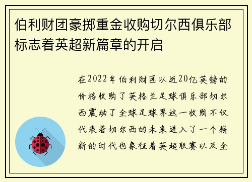 伯利财团豪掷重金收购切尔西俱乐部标志着英超新篇章的开启 伯利财团豪掷重金收购切尔西俱乐部标志着英超新篇章的开启