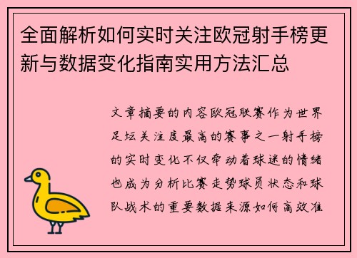 全面解析如何实时关注欧冠射手榜更新与数据变化指南实用方法汇总 全面解析如何实时关注欧冠射手榜更新与数据变化指南实用方法汇总