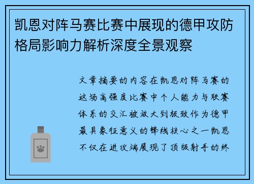 凯恩对阵马赛比赛中展现的德甲攻防格局影响力解析深度全景观察 凯恩对阵马赛比赛中展现的德甲攻防格局影响力解析深度全景观察