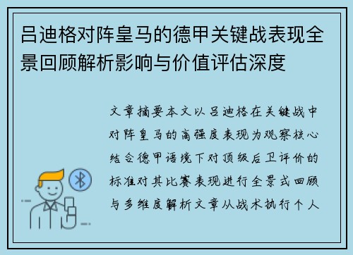 吕迪格对阵皇马的德甲关键战表现全景回顾解析影响与价值评估深度