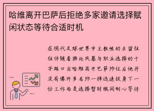 哈维离开巴萨后拒绝多家邀请选择赋闲状态等待合适时机 哈维离开巴萨后拒绝多家邀请选择赋闲状态等待合适时机