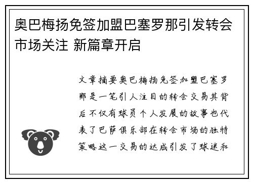 奥巴梅扬免签加盟巴塞罗那引发转会市场关注 新篇章开启 奥巴梅扬免签加盟巴塞罗那引发转会市场关注 新篇章开启