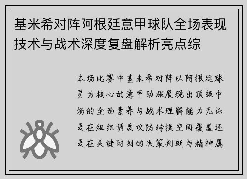 基米希对阵阿根廷意甲球队全场表现技术与战术深度复盘解析亮点综
