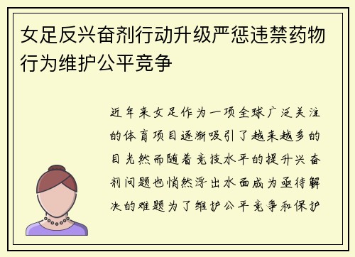 女足反兴奋剂行动升级严惩违禁药物行为维护公平竞争 女足反兴奋剂行动升级严惩违禁药物行为维护公平竞争