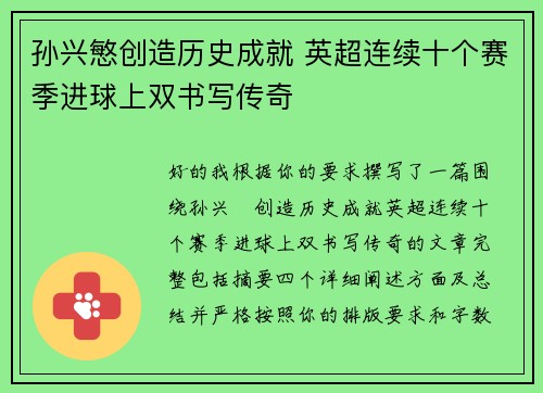 孙兴慜创造历史成就 英超连续十个赛季进球上双书写传奇
