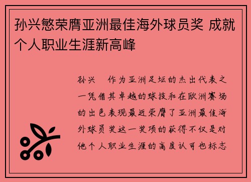 孙兴慜荣膺亚洲最佳海外球员奖 成就个人职业生涯新高峰 孙兴慜荣膺亚洲最佳海外球员奖 成就个人职业生涯新高峰