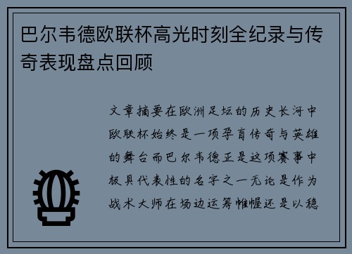 巴尔韦德欧联杯高光时刻全纪录与传奇表现盘点回顾