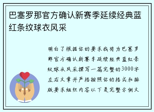 巴塞罗那官方确认新赛季延续经典蓝红条纹球衣风采
