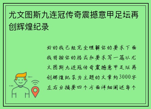 尤文图斯九连冠传奇震撼意甲足坛再创辉煌纪录 尤文图斯九连冠传奇震撼意甲足坛再创辉煌纪录