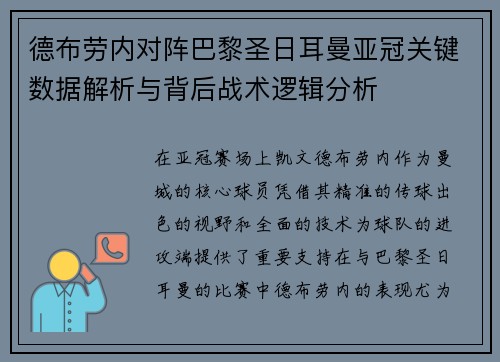 德布劳内对阵巴黎圣日耳曼亚冠关键数据解析与背后战术逻辑分析 德布劳内对阵巴黎圣日耳曼亚冠关键数据解析与背后战术逻辑分析