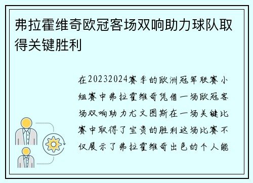 弗拉霍维奇欧冠客场双响助力球队取得关键胜利