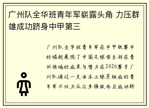 广州队全华班青年军崭露头角 力压群雄成功跻身中甲第三 广州队全华班青年军崭露头角 力压群雄成功跻身中甲第三