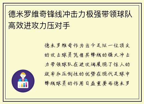 德米罗维奇锋线冲击力极强带领球队高效进攻力压对手 德米罗维奇锋线冲击力极强带领球队高效进攻力压对手