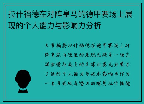 拉什福德在对阵皇马的德甲赛场上展现的个人能力与影响力分析
