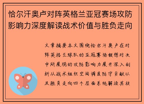 恰尔汗奥卢对阵英格兰亚冠赛场攻防影响力深度解读战术价值与胜负走向