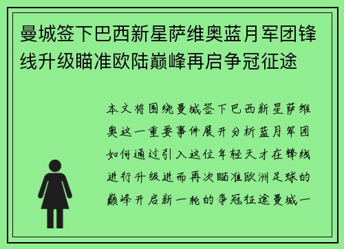 曼城签下巴西新星萨维奥蓝月军团锋线升级瞄准欧陆巅峰再启争冠征途 曼城签下巴西新星萨维奥蓝月军团锋线升级瞄准欧陆巅峰再启争冠征途
