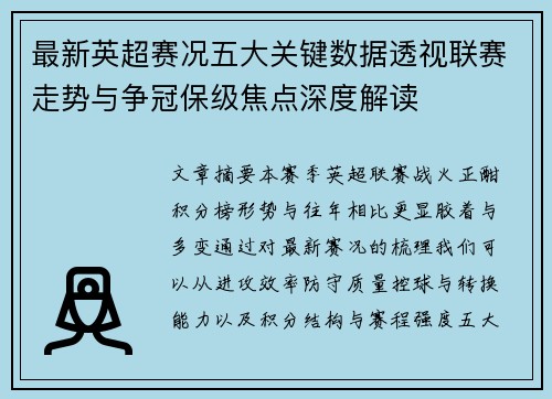 最新英超赛况五大关键数据透视联赛走势与争冠保级焦点深度解读