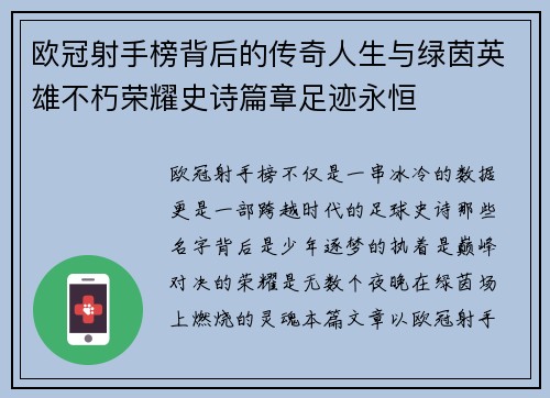 欧冠射手榜背后的传奇人生与绿茵英雄不朽荣耀史诗篇章足迹永恒 欧冠射手榜背后的传奇人生与绿茵英雄不朽荣耀史诗篇章足迹永恒