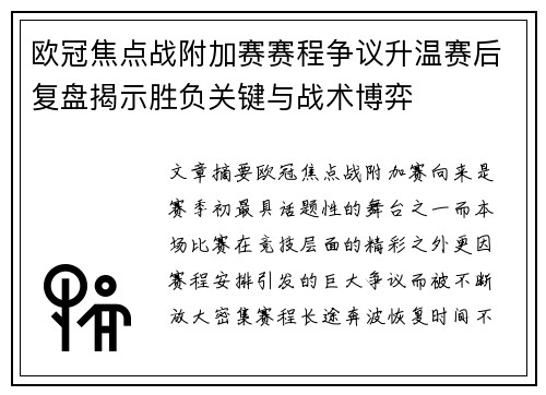 欧冠焦点战附加赛赛程争议升温赛后复盘揭示胜负关键与战术博弈