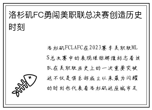 洛杉矶FC勇闯美职联总决赛创造历史时刻