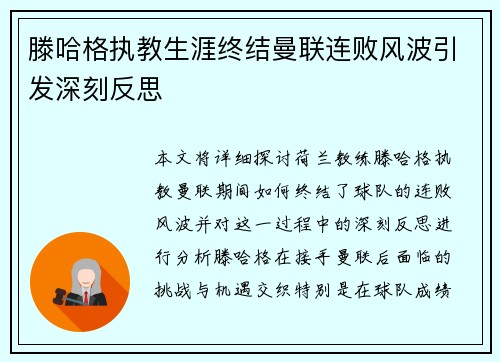 滕哈格执教生涯终结曼联连败风波引发深刻反思