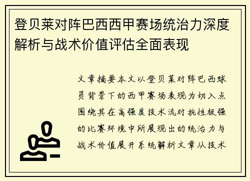 登贝莱对阵巴西西甲赛场统治力深度解析与战术价值评估全面表现 登贝莱对阵巴西西甲赛场统治力深度解析与战术价值评估全面表现