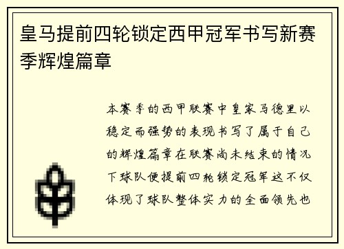 皇马提前四轮锁定西甲冠军书写新赛季辉煌篇章 皇马提前四轮锁定西甲冠军书写新赛季辉煌篇章