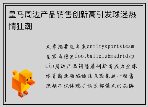 皇马周边产品销售创新高引发球迷热情狂潮 皇马周边产品销售创新高引发球迷热情狂潮