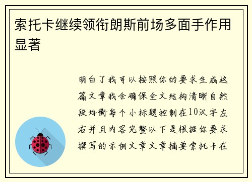 索托卡继续领衔朗斯前场多面手作用显著 索托卡继续领衔朗斯前场多面手作用显著