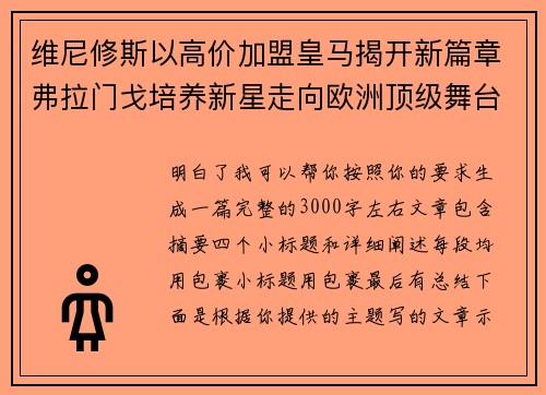 维尼修斯以高价加盟皇马揭开新篇章弗拉门戈培养新星走向欧洲顶级舞台 维尼修斯以高价加盟皇马揭开新篇章弗拉门戈培养新星走向欧洲顶级舞台