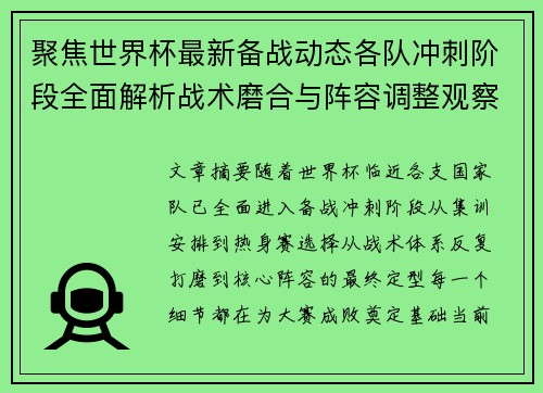 聚焦世界杯最新备战动态各队冲刺阶段全面解析战术磨合与阵容调整观察