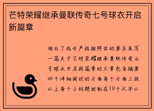 芒特荣耀继承曼联传奇七号球衣开启新篇章