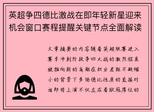 英超争四德比激战在即年轻新星迎来机会窗口赛程提醒关键节点全面解读 英超争四德比激战在即年轻新星迎来机会窗口赛程提醒关键节点全面解读