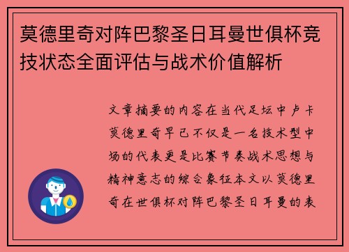 莫德里奇对阵巴黎圣日耳曼世俱杯竞技状态全面评估与战术价值解析