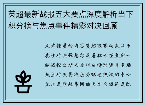 英超最新战报五大要点深度解析当下积分榜与焦点事件精彩对决回顾 英超最新战报五大要点深度解析当下积分榜与焦点事件精彩对决回顾