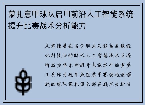 蒙扎意甲球队启用前沿人工智能系统提升比赛战术分析能力
